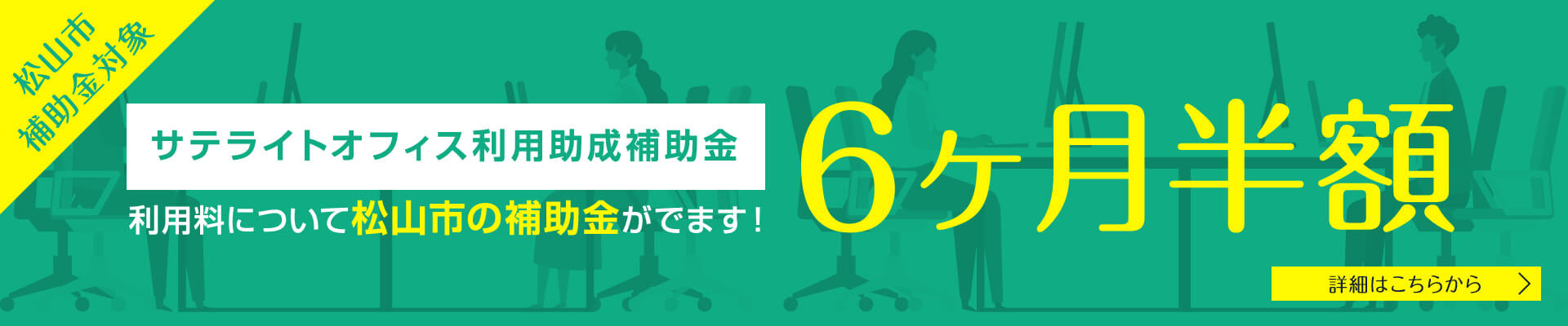 サテライトオフィス利用支援補助金 利用料について松山市の補助金がでます！利用料の半額が6ヶ月！