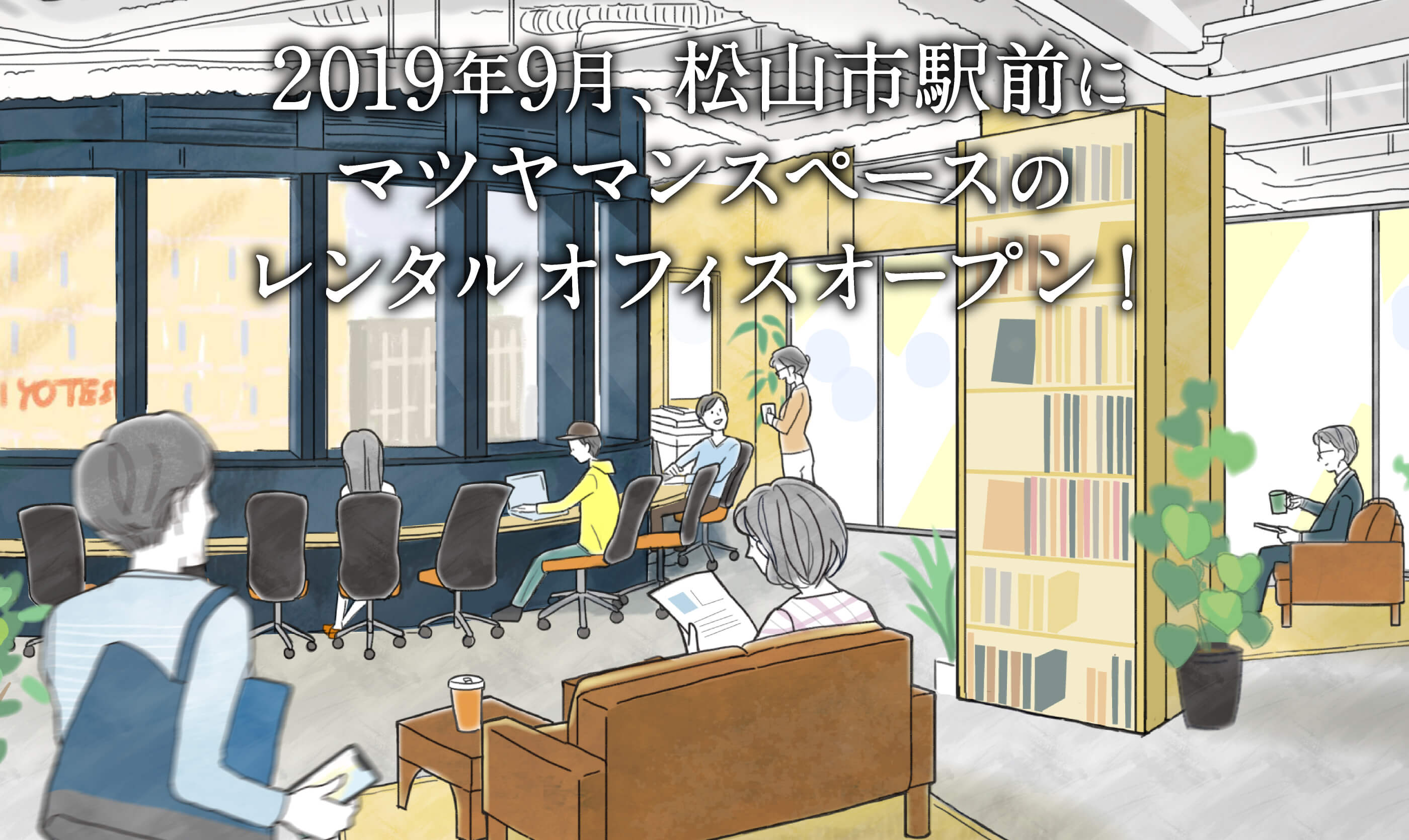 テキスト:2019年9月、松山市駅前にマツヤマンスペースのレンタルオフィスオープン! 画像:レンタルオフィスイメージのイラスト